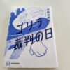 『ゴリラ裁判の日』須藤古都離著