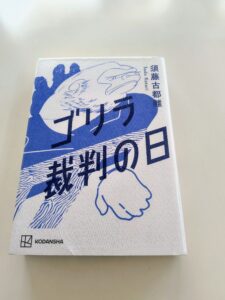 ゴリラ裁判の日