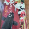 『女の国会』新川帆立著