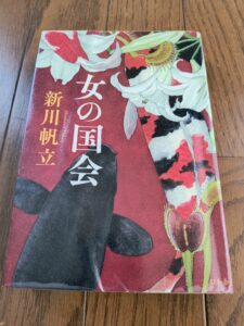 女の国会