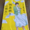 『倒産手続きの彼女』新川帆立著