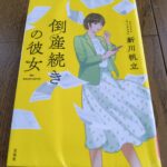 『倒産手続きの彼女』新川帆立著