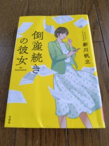 倒産手続きの彼女