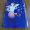 『剣持麗子のワンナイト推理』新川帆立著