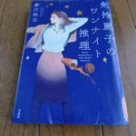 『剣持麗子のワンナイト推理』新川帆立著