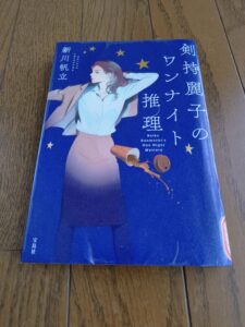 剣持麗子のワンナイト推理