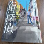 『先祖探偵』新川帆立著