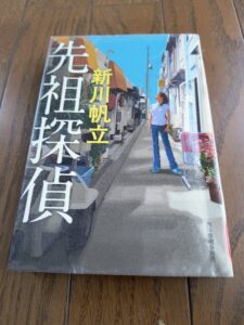 先祖探偵