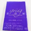 『spring another season』恩田陸著