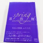 『spring another season』恩田陸著