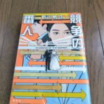 『競争の番人』新川帆立著