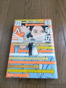 競争の番人