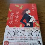 『元彼の遺言状』新川帆立著