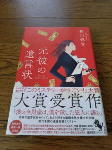 元彼の遺言状
