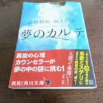 『夢のカルテ』高野和明、阪上仁志著
