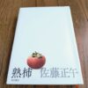 『熟柿』佐藤正午著