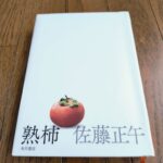 『熟柿』佐藤正午著
