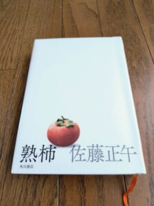 熟柿
