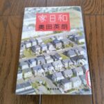 『家日和』奥田英朗著