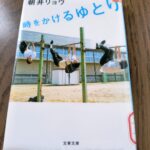 『時をかけるゆとり』朝井リョウ著