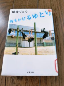 時をかけるゆとり