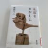 『永遠をさがしに』原田マハ著