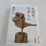 『永遠をさがしに』原田マハ著