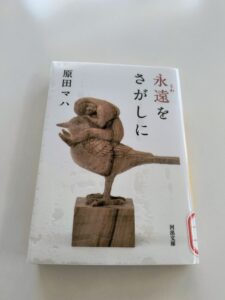 永遠をさがしに