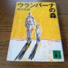 『ウランバーナの森』奥田英朗著