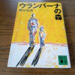 『ウランバーナの森』奥田英朗著