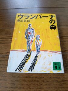 ウランバーナの森