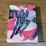 『総理にされた男』中山七里著
