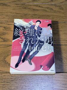 総理にされた男