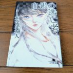 『白銀の逃亡者』知念実希人著