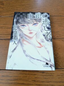白銀の逃亡者