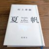 『夏帆』村上春樹著