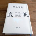 『夏帆』村上春樹著