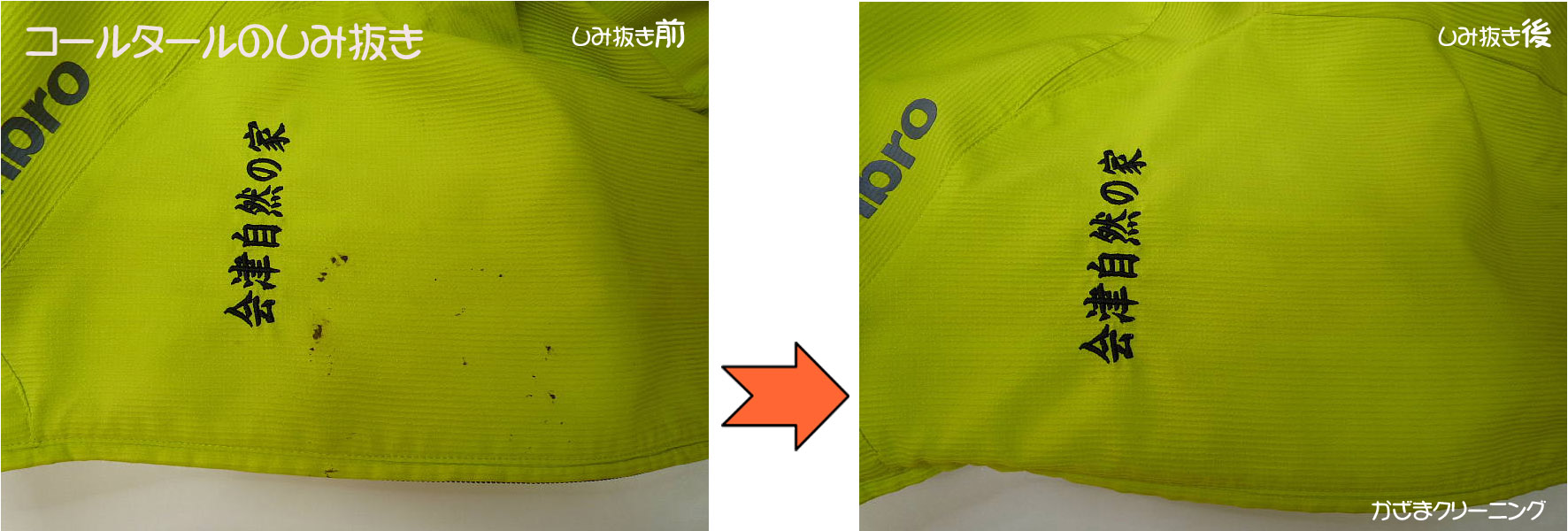 コールタールの染み抜き