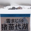 アルツ磐梯スキー場　～雪まじ１９～