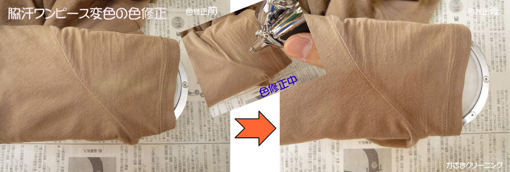 汗脇ワンピース脱色の色修正